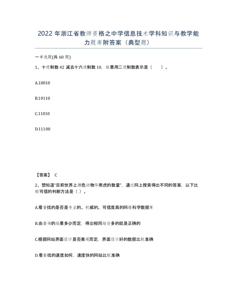 2022年浙江省教师资格之中学信息技术学科知识与教学能力题库附答案典型题