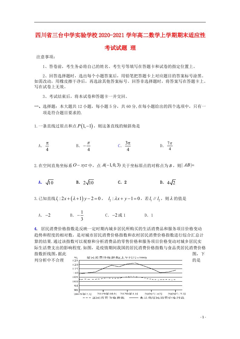 四川省三台中学实验学校2020_2021学年高二数学上学期期末适应性考试试题理