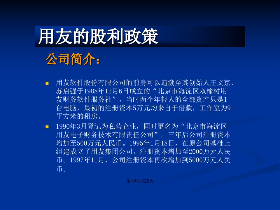 用友的股利分配政策分析