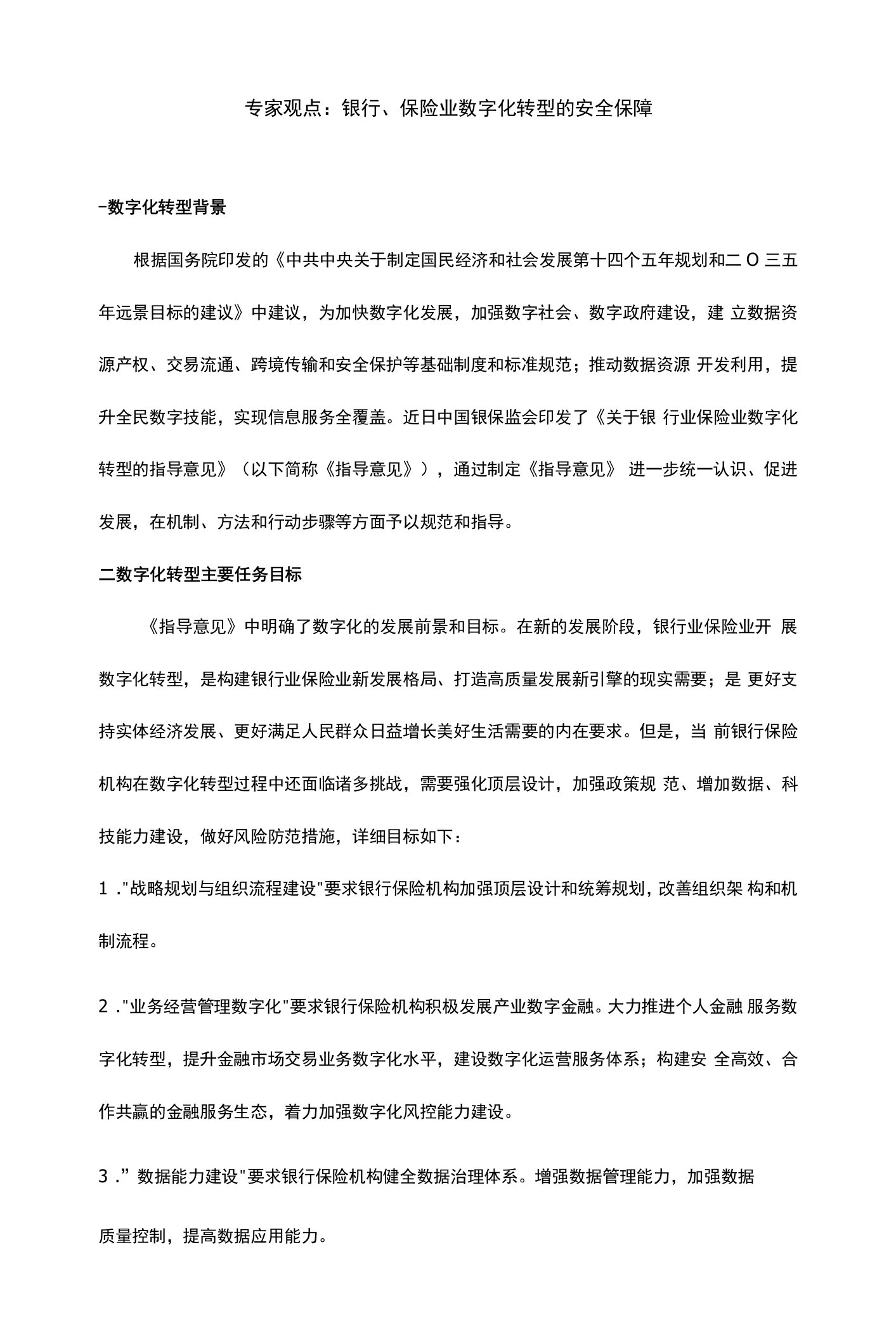 专家观点：银行、保险业数字化转型的安全保障