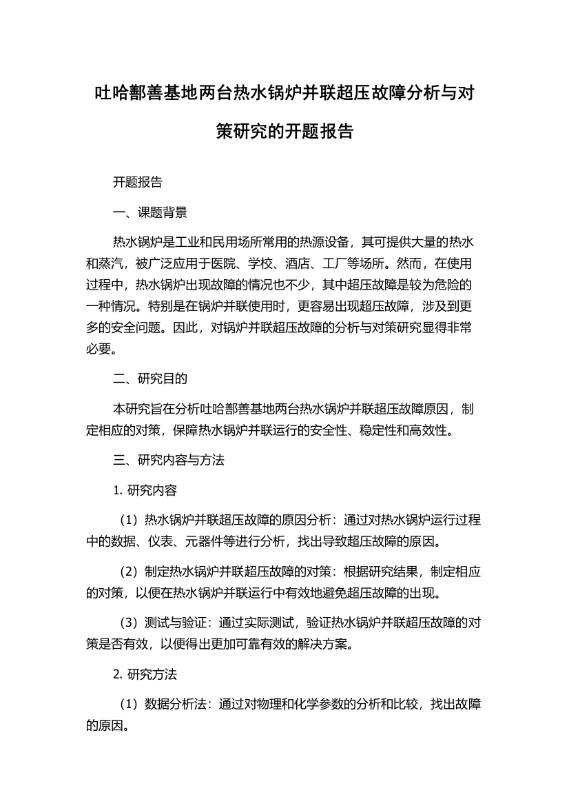 吐哈鄯善基地两台热水锅炉并联超压故障分析与对策研究的开题报告