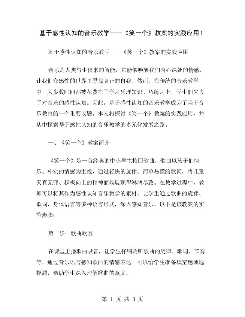 基于感性认知的音乐教学——《笑一个》教案的实践应用