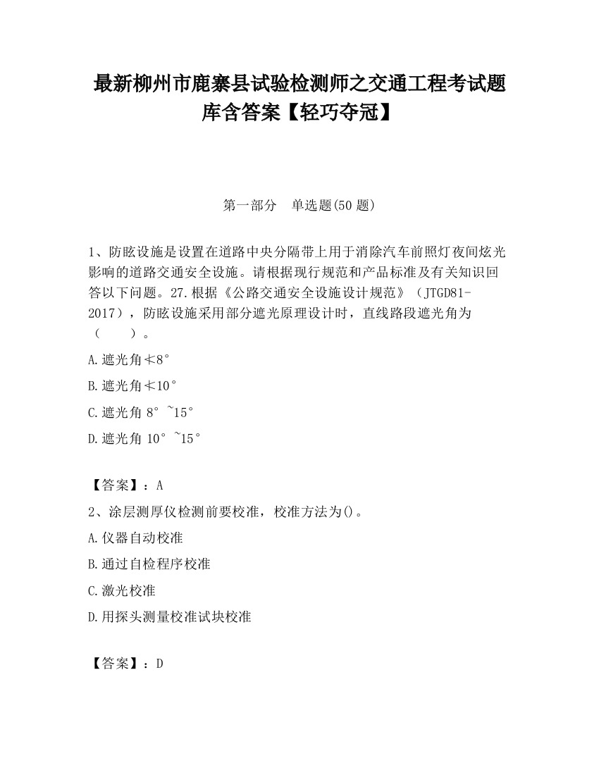 最新柳州市鹿寨县试验检测师之交通工程考试题库含答案【轻巧夺冠】