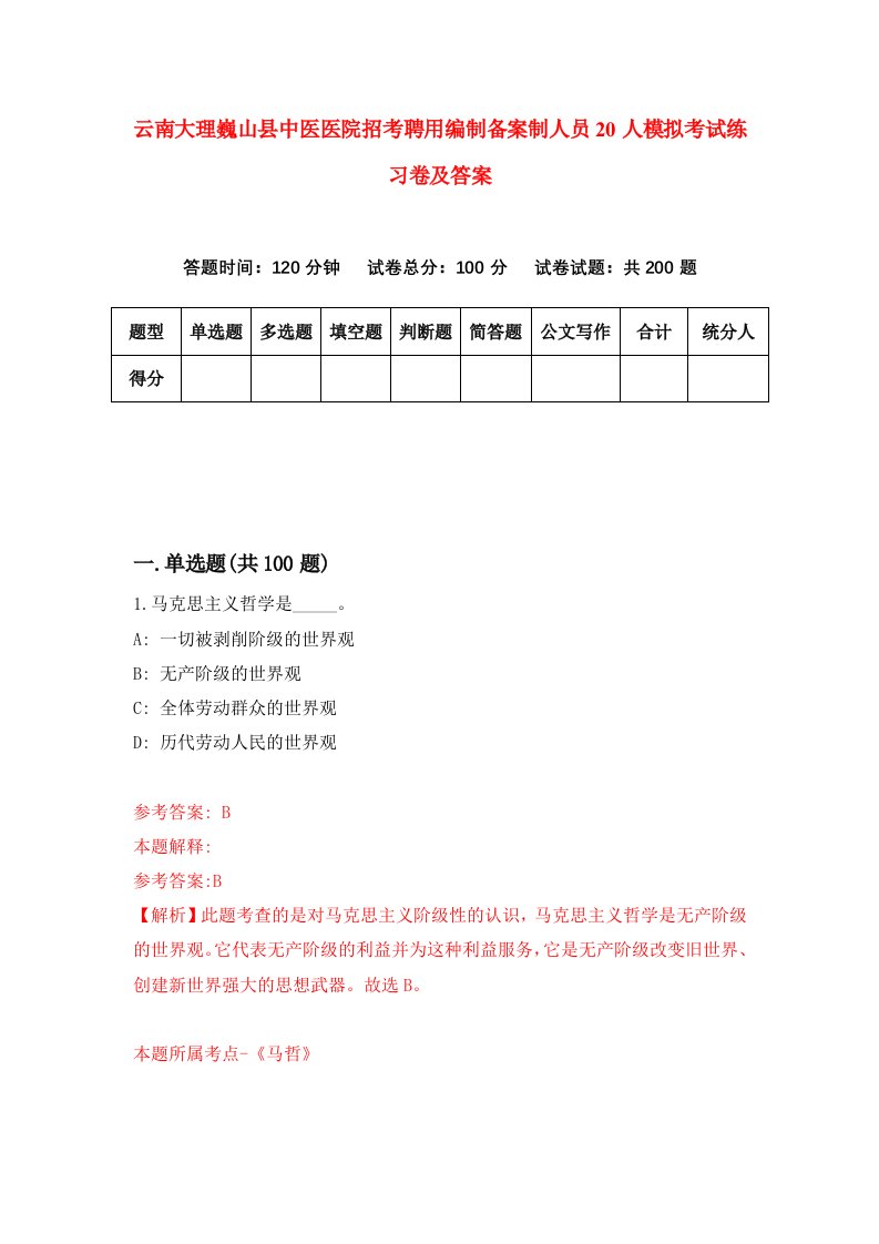 云南大理巍山县中医医院招考聘用编制备案制人员20人模拟考试练习卷及答案第8卷