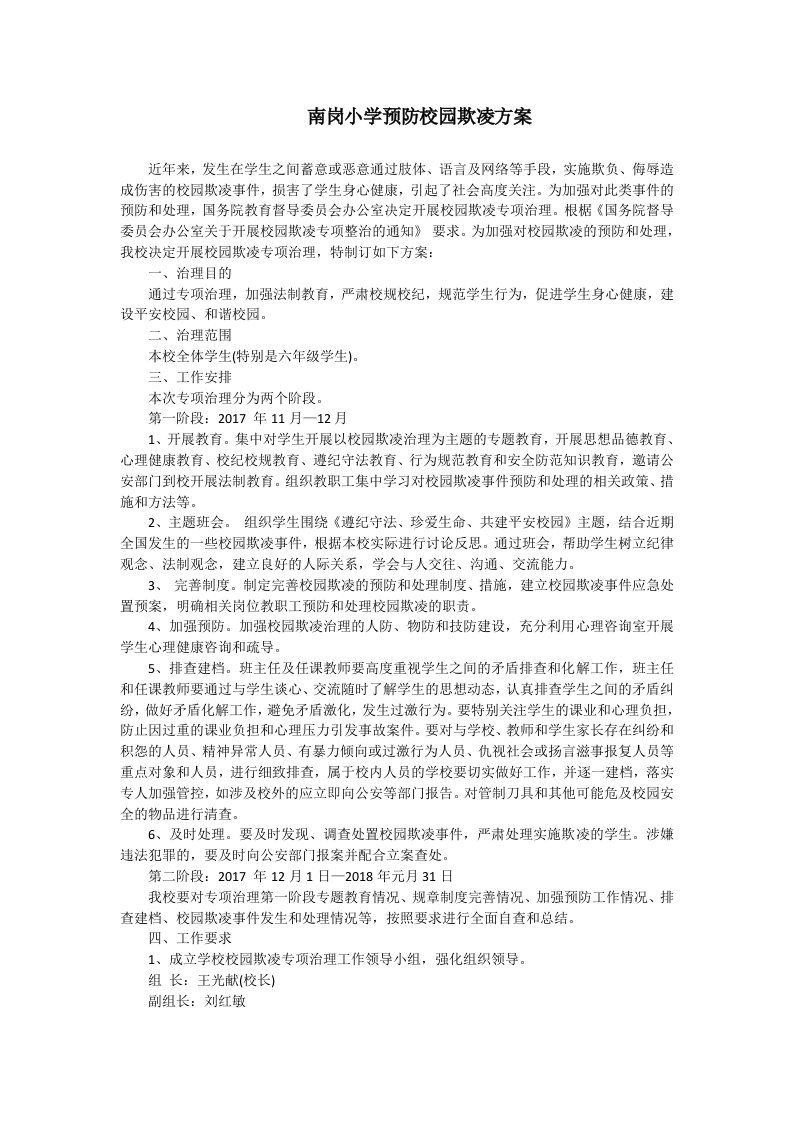 学校预防校园欺凌工作方案