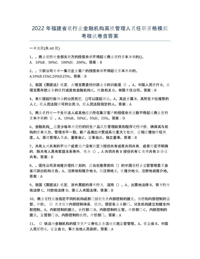 2022年福建省银行业金融机构高级管理人员任职资格模拟考核试卷含答案