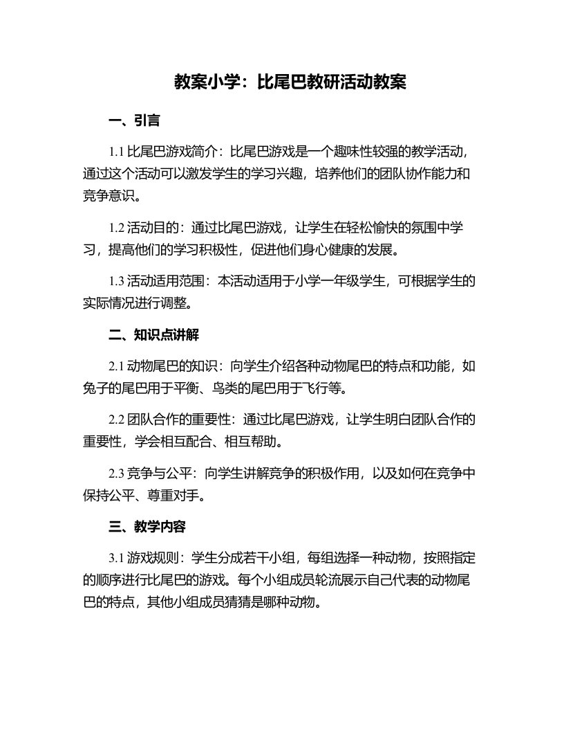 小学：比尾巴教研活动教案