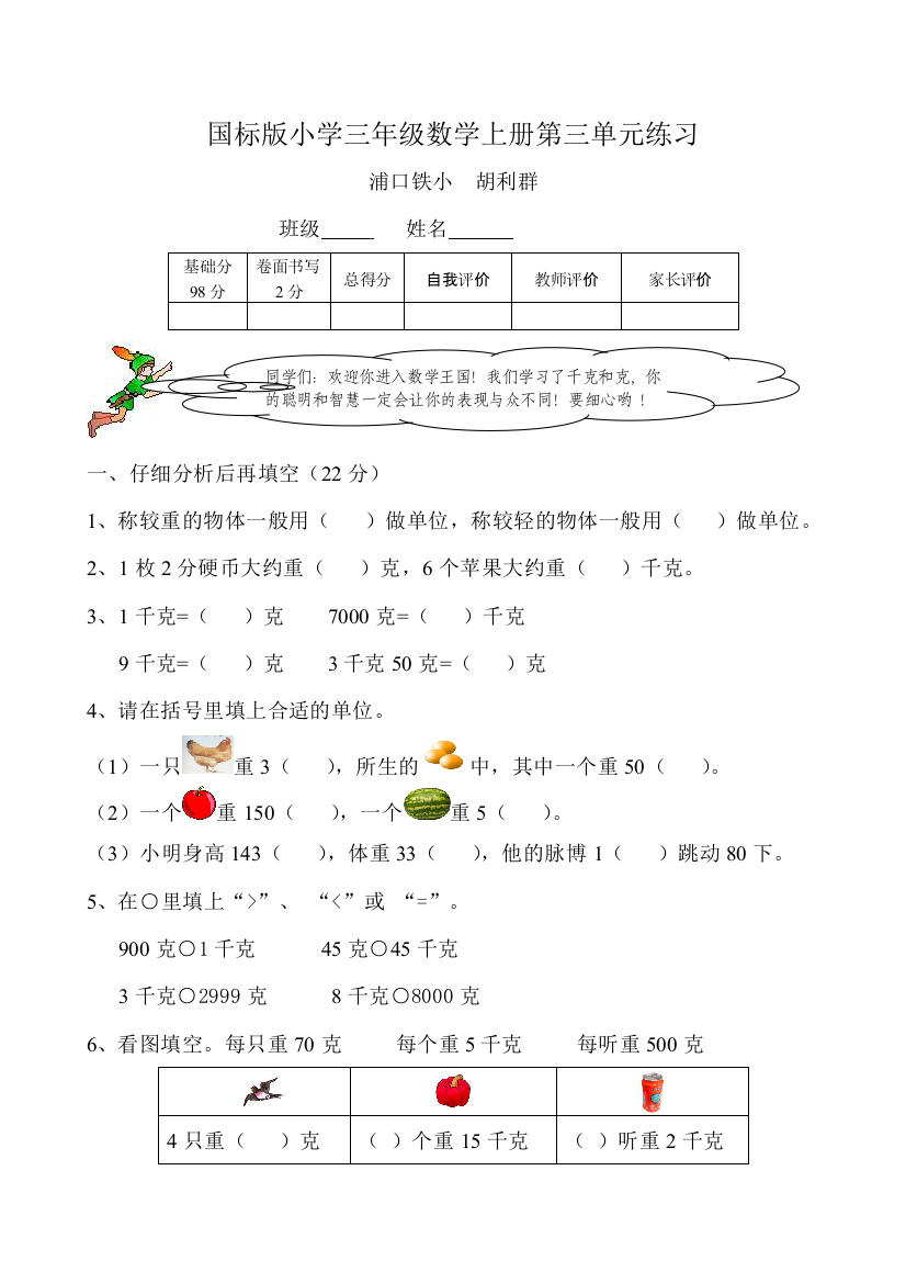 【小学中学教育精选】国标版小学三年级数学上册第三单元练习