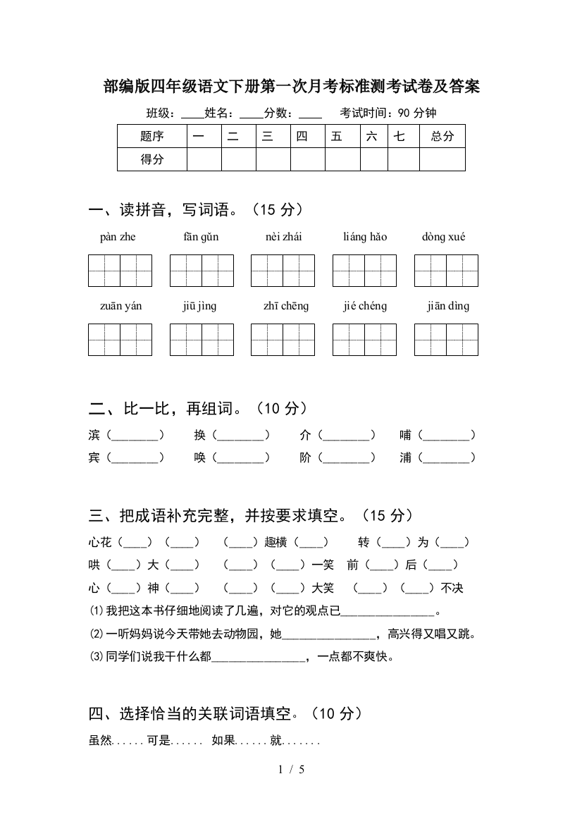 部编版四年级语文下册第一次月考标准测考试卷及答案