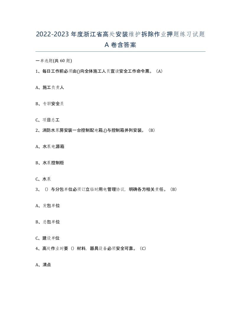 2022-2023年度浙江省高处安装维护拆除作业押题练习试题A卷含答案