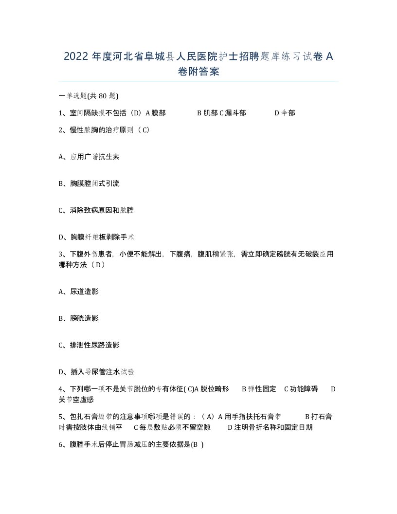 2022年度河北省阜城县人民医院护士招聘题库练习试卷A卷附答案