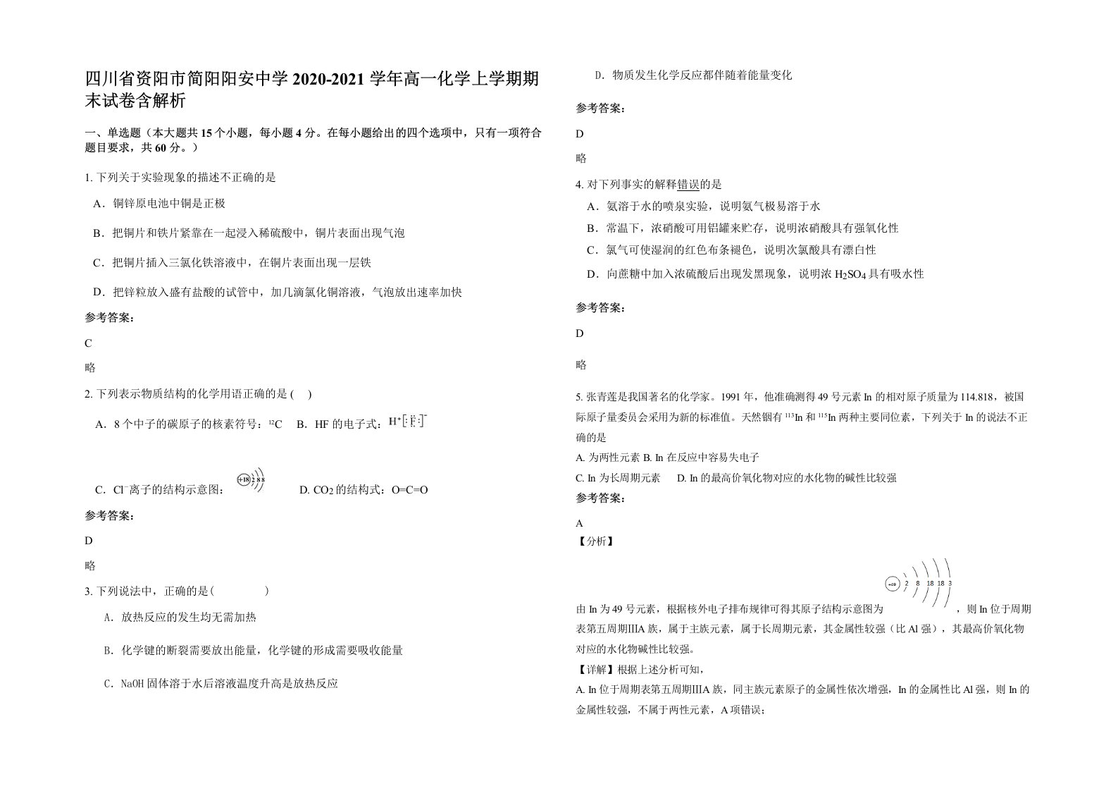 四川省资阳市简阳阳安中学2020-2021学年高一化学上学期期末试卷含解析