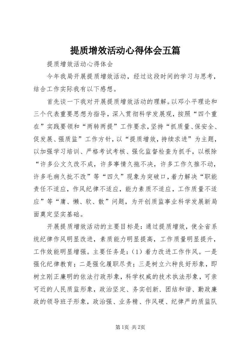 提质增效活动心得体会五篇