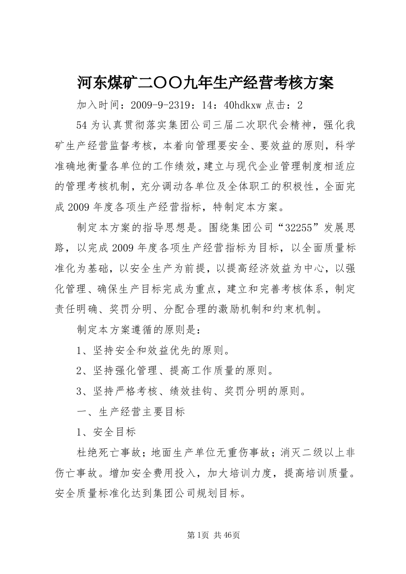 河东煤矿二〇〇九年生产经营考核方案