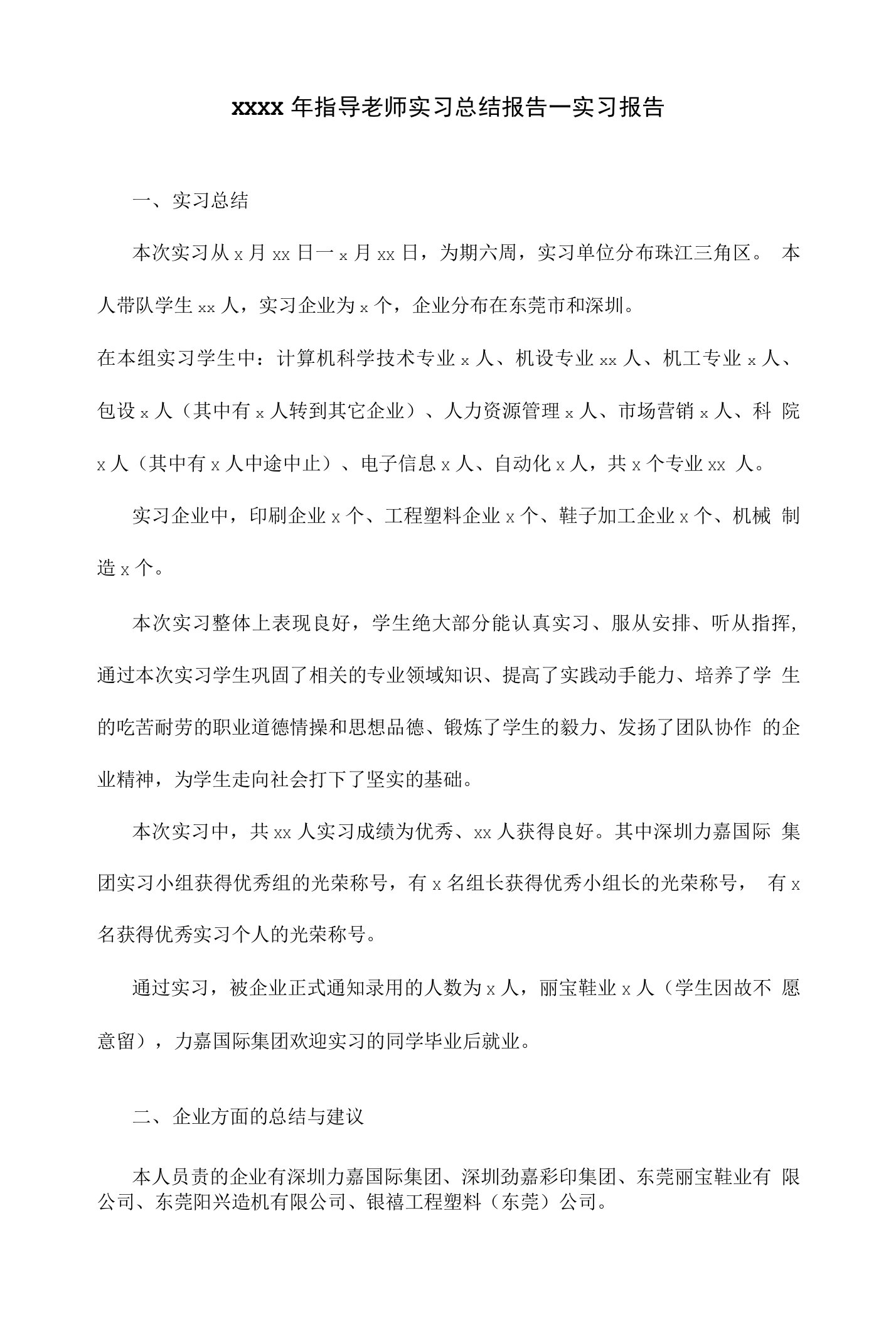 指导老师实习总结报告—实习报告