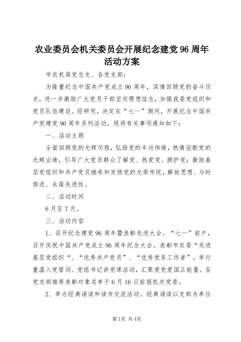 5农业委员会机关委员会开展纪念建党96周年活动方案