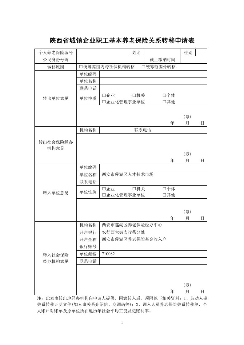 陕西省城镇企业职工基本养老保险关系转移申请表-西安市莲湖区人才技术市场