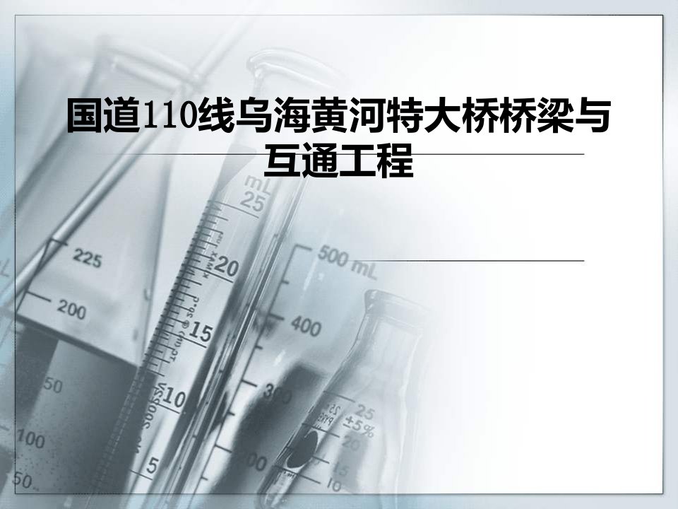 国道110线乌海黄河特大桥桥梁与互通工程主墩钢板桩围堰方案