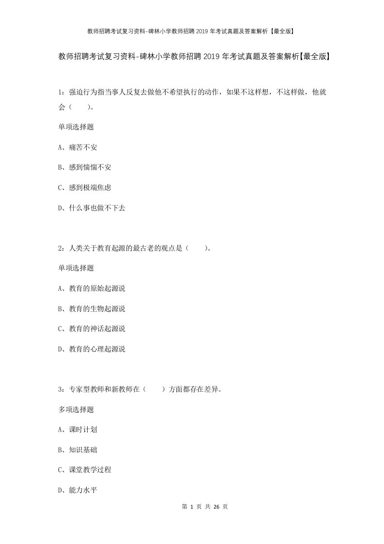 教师招聘考试复习资料-碑林小学教师招聘2019年考试真题及答案解析最全版