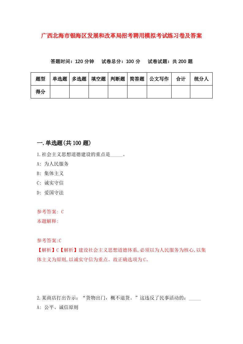 广西北海市银海区发展和改革局招考聘用模拟考试练习卷及答案第0次