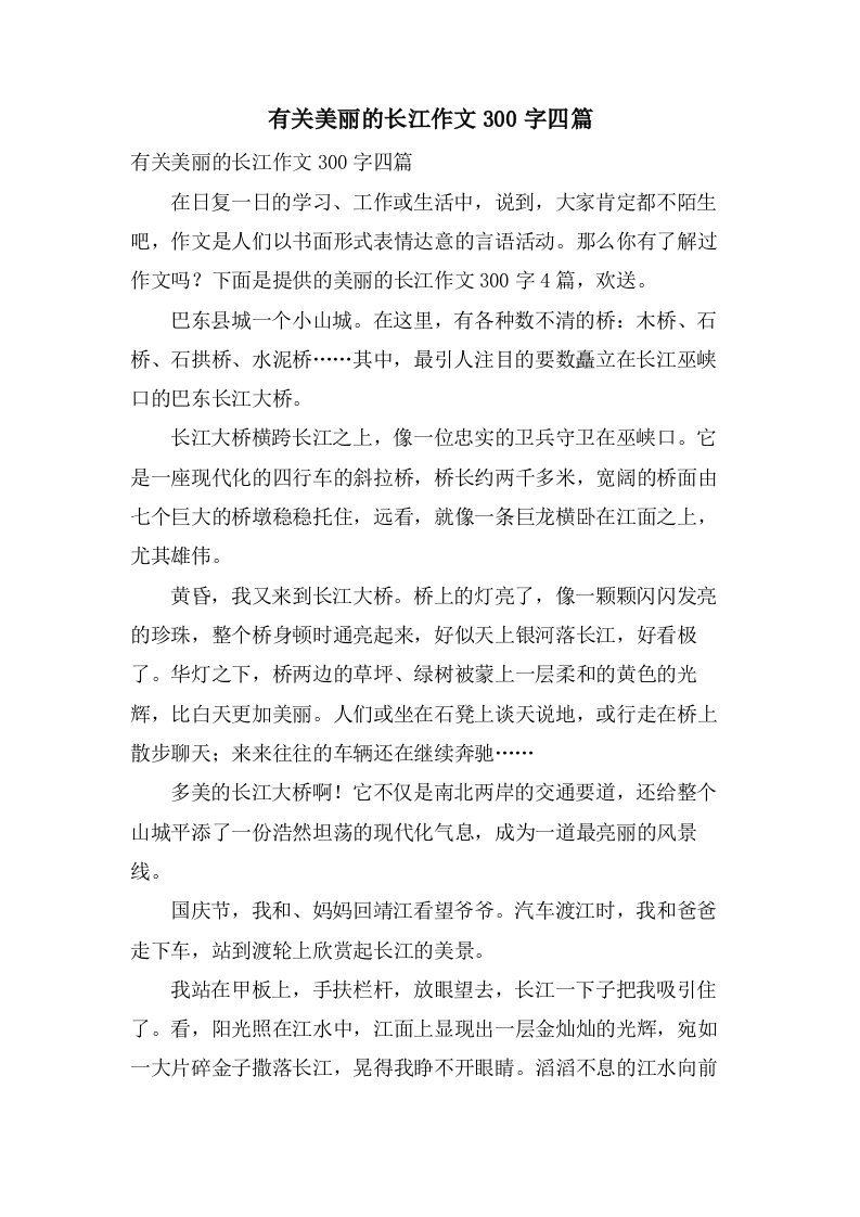 有关美丽的长江作文300字四篇