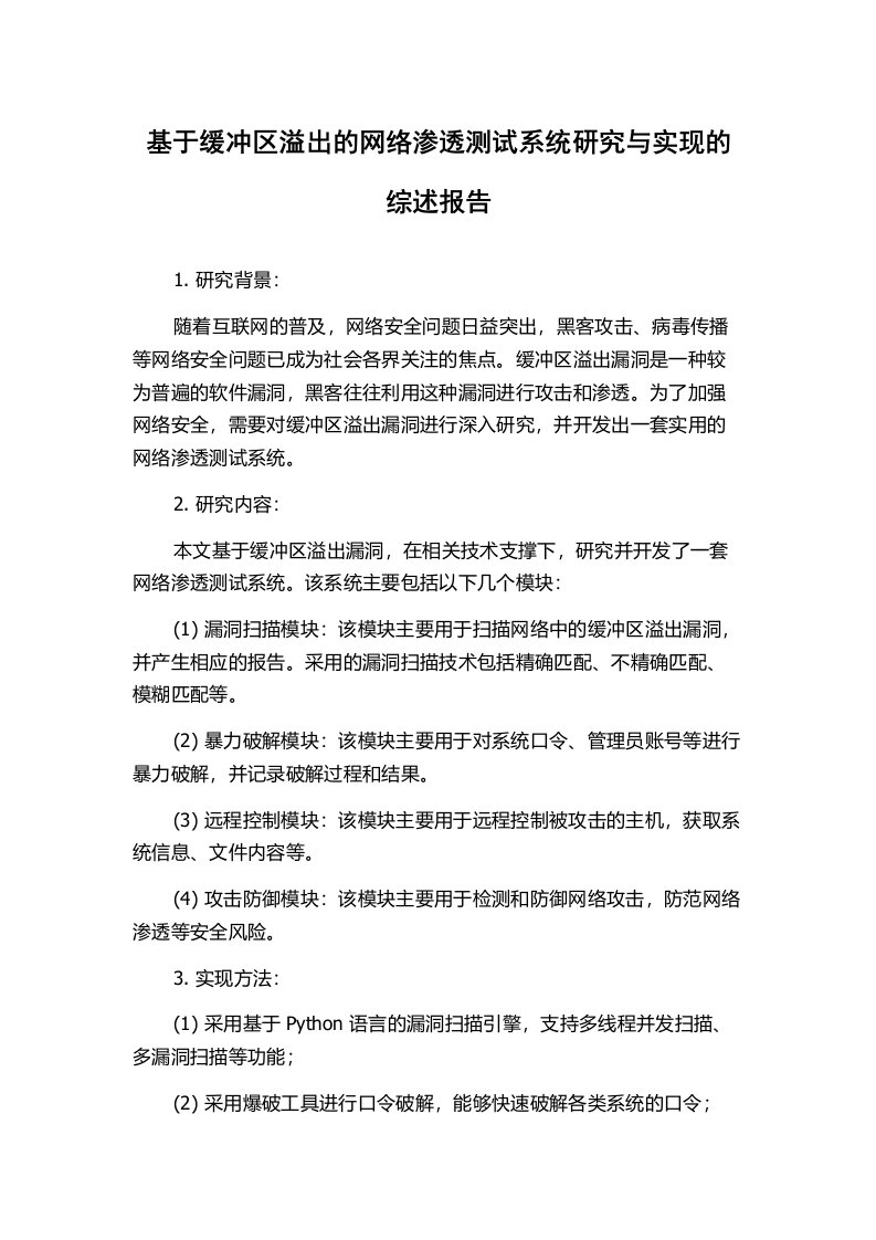 基于缓冲区溢出的网络渗透测试系统研究与实现的综述报告