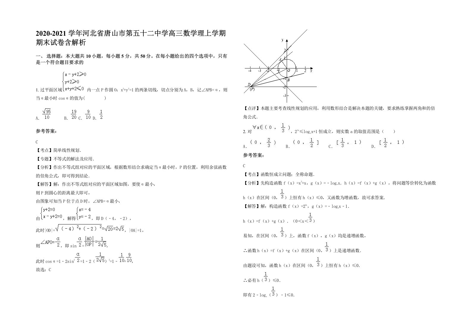 2020-2021学年河北省唐山市第五十二中学高三数学理上学期期末试卷含解析