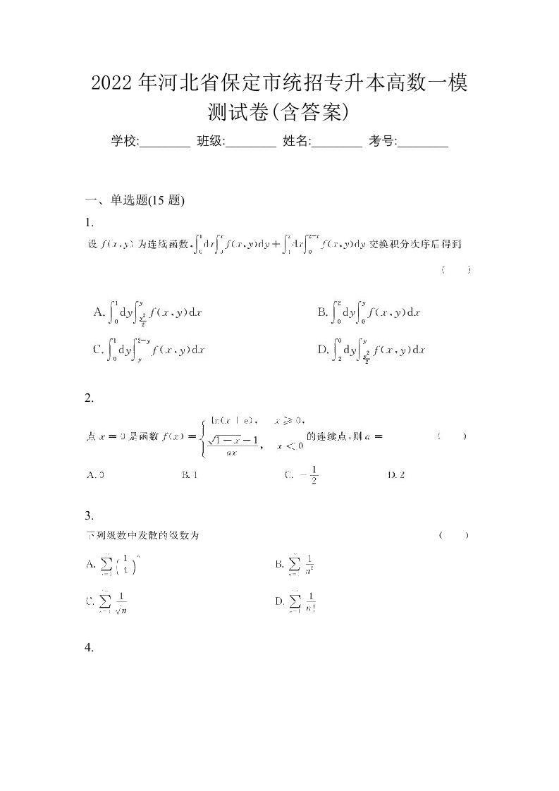 2022年河北省保定市统招专升本高数一模测试卷含答案