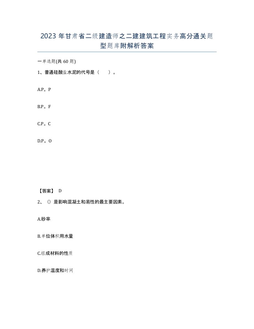 2023年甘肃省二级建造师之二建建筑工程实务高分通关题型题库附解析答案