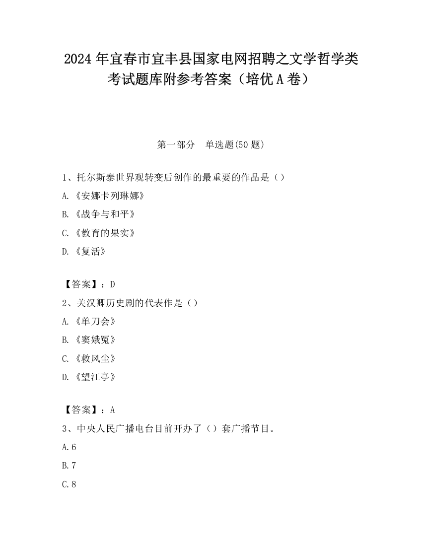 2024年宜春市宜丰县国家电网招聘之文学哲学类考试题库附参考答案（培优A卷）