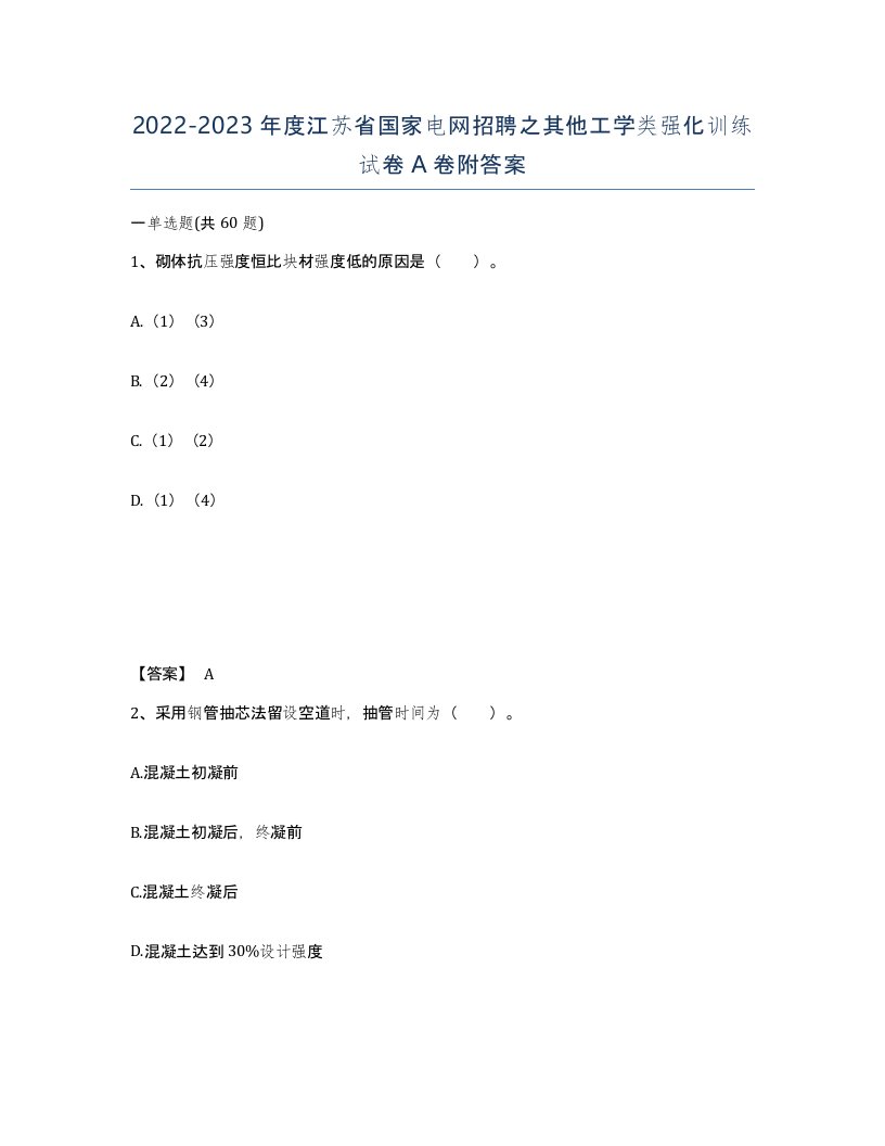 2022-2023年度江苏省国家电网招聘之其他工学类强化训练试卷A卷附答案