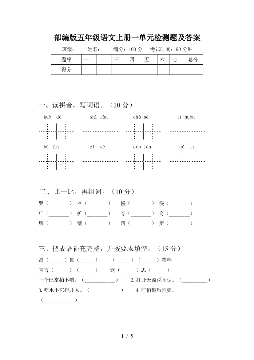 部编版五年级语文上册一单元检测题及答案