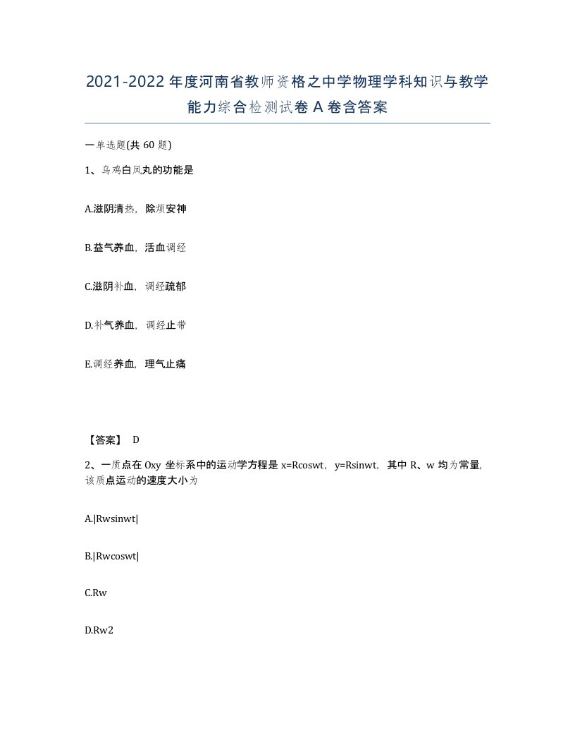 2021-2022年度河南省教师资格之中学物理学科知识与教学能力综合检测试卷A卷含答案