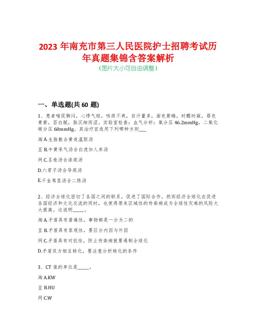 2023年南充市第三人民医院护士招聘考试历年真题集锦含答案解析