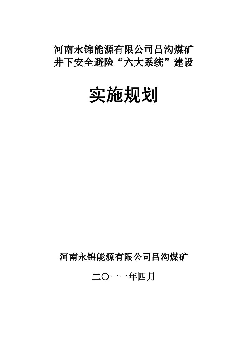 吕沟煤矿六大系统实施规划