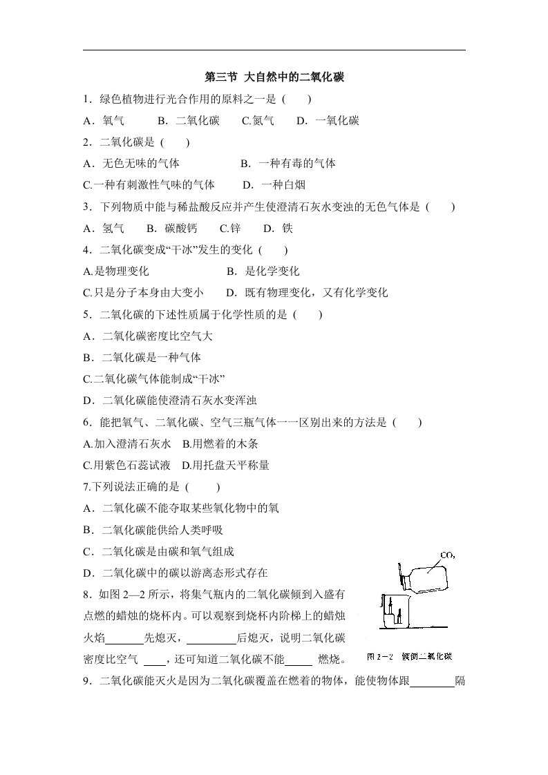 2018鲁教版（五四）化学八年级6.3《大自然中的二氧化碳》同步练习