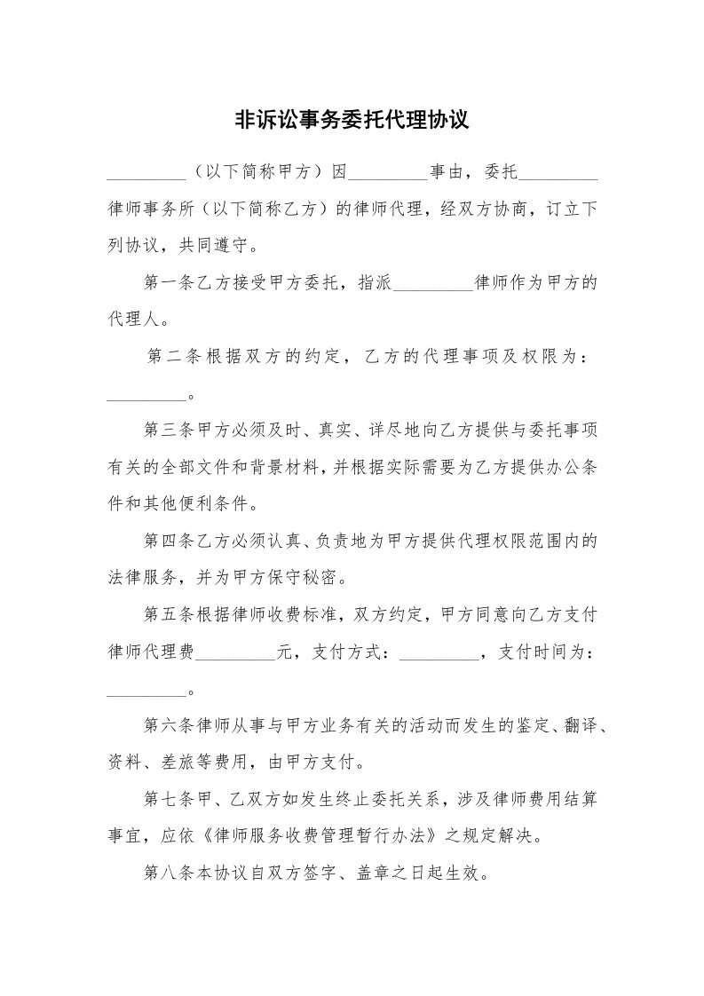 合同范本_委托合同_非诉讼事务委托代理协议