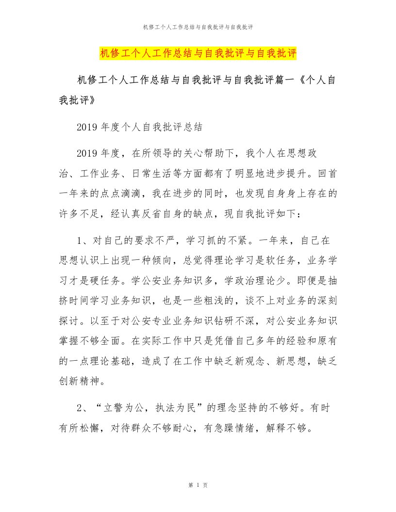 机修工个人工作总结与自我批评与自我批评