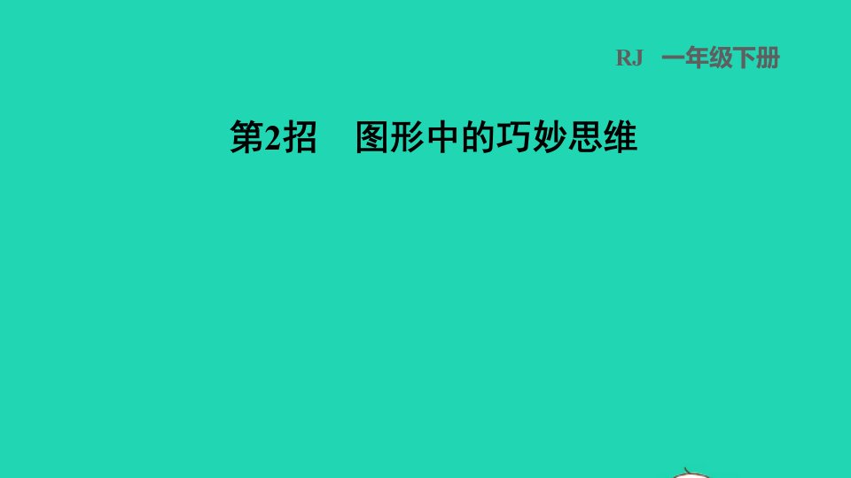 2022一年级数学下册第1单元认识图形二第2招图形中的巧妙思维课件新人教版