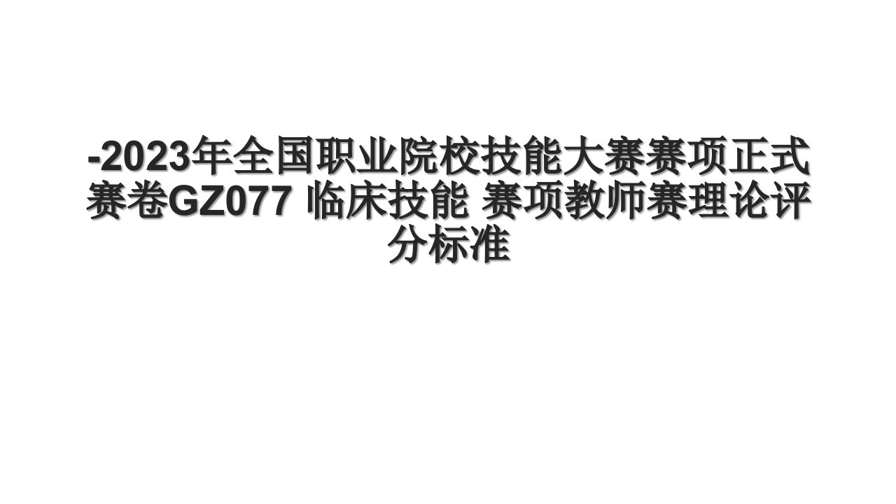 2023年全国职业院校技能大赛赛项正式赛卷GZ077