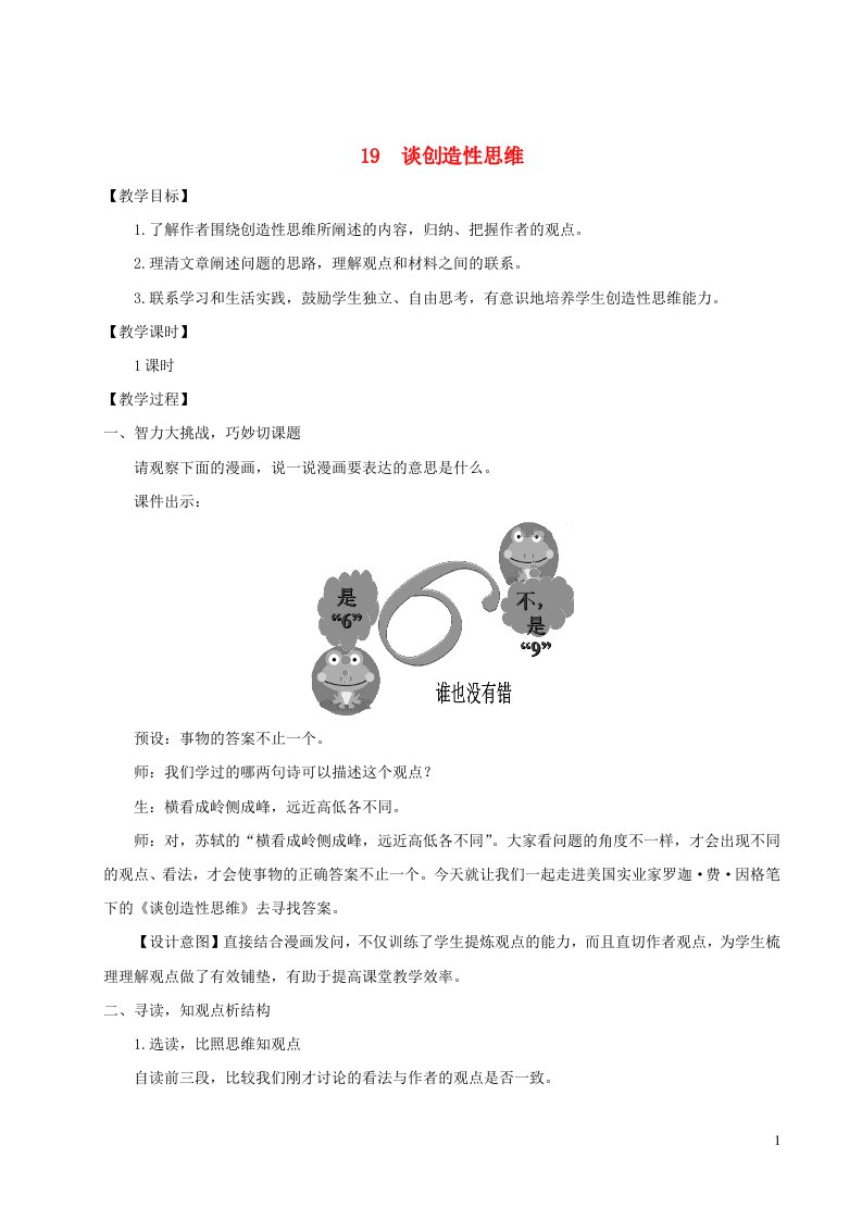 九年级语文上册第五单元19谈创造性思维教案新人教版