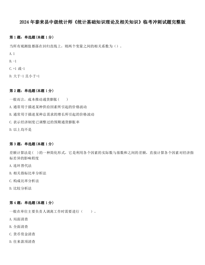 2024年泰来县中级统计师《统计基础知识理论及相关知识》临考冲刺试题完整版