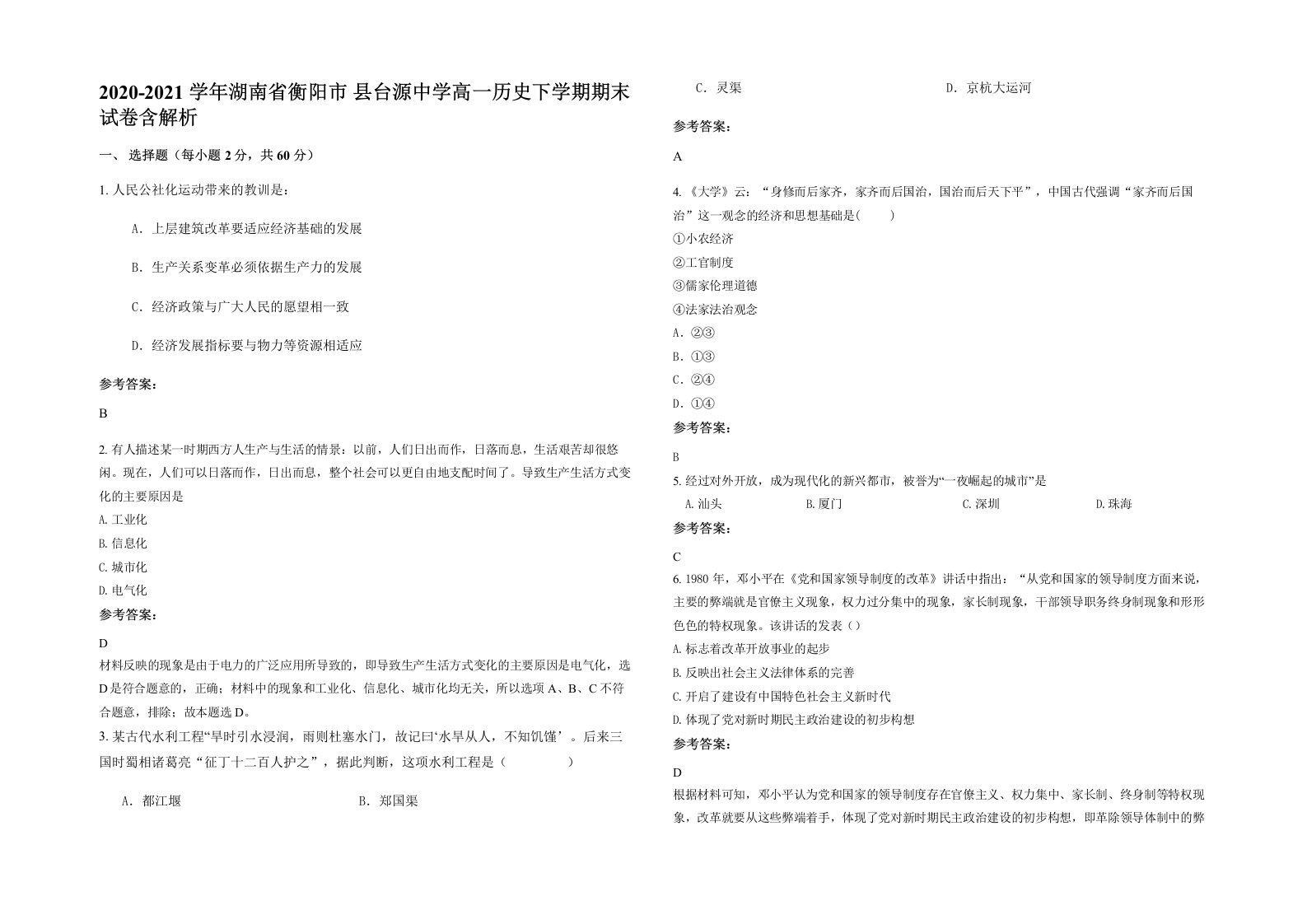 2020-2021学年湖南省衡阳市县台源中学高一历史下学期期末试卷含解析