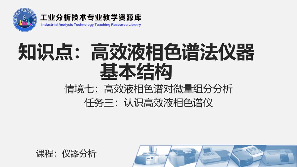 电子课件732高效液相色谱法仪器基本结构