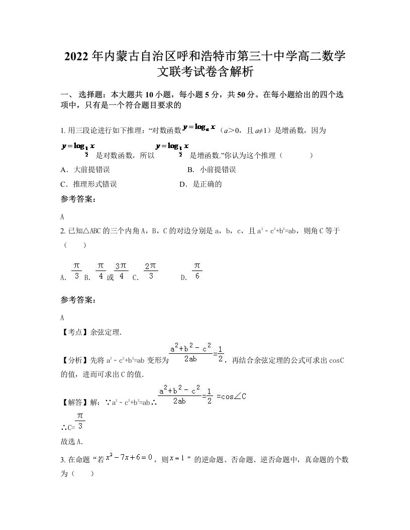 2022年内蒙古自治区呼和浩特市第三十中学高二数学文联考试卷含解析