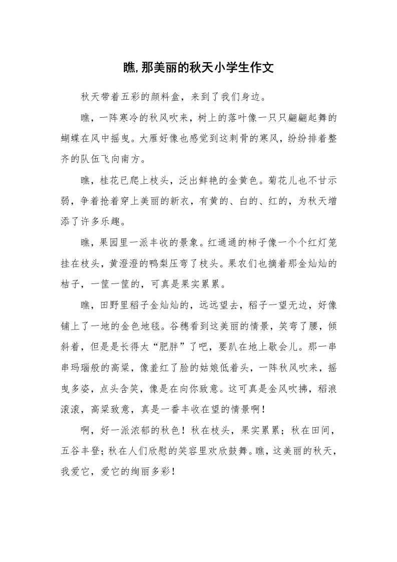 瞧,那美丽的秋天小学生作文