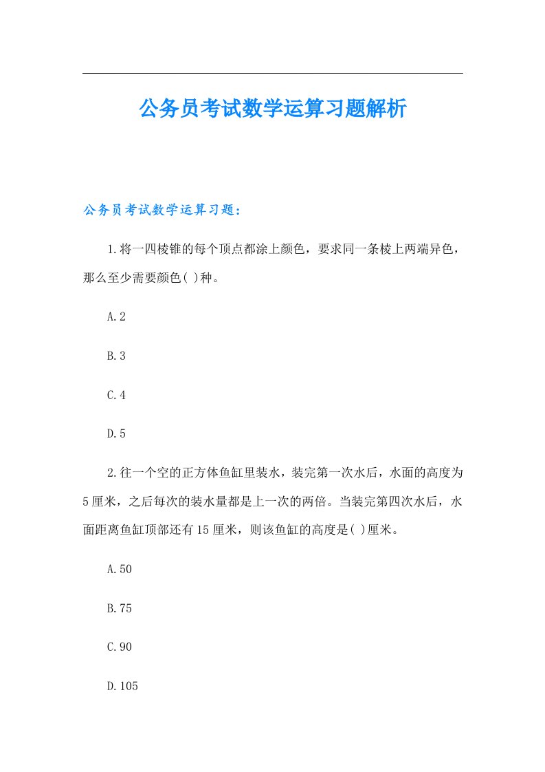 公务员考试数学运算习题解析