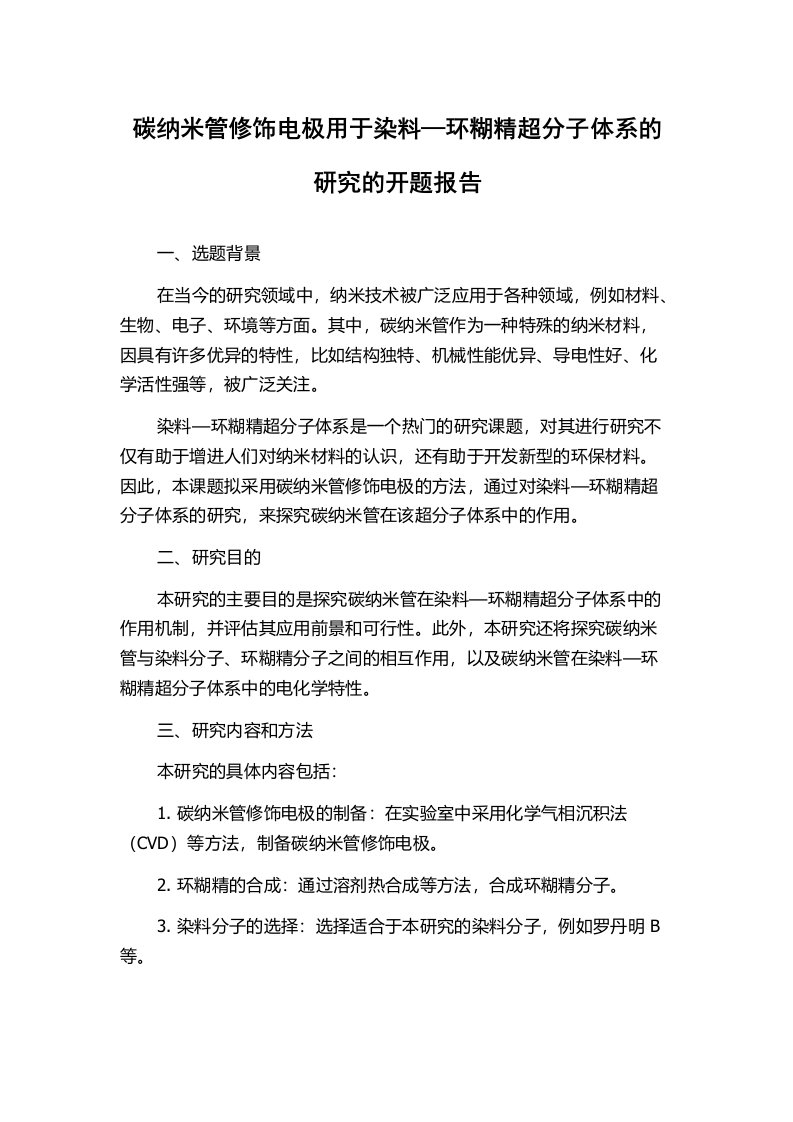 碳纳米管修饰电极用于染料—环糊精超分子体系的研究的开题报告