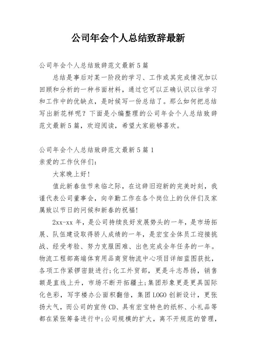 公司年会个人总结致辞最新