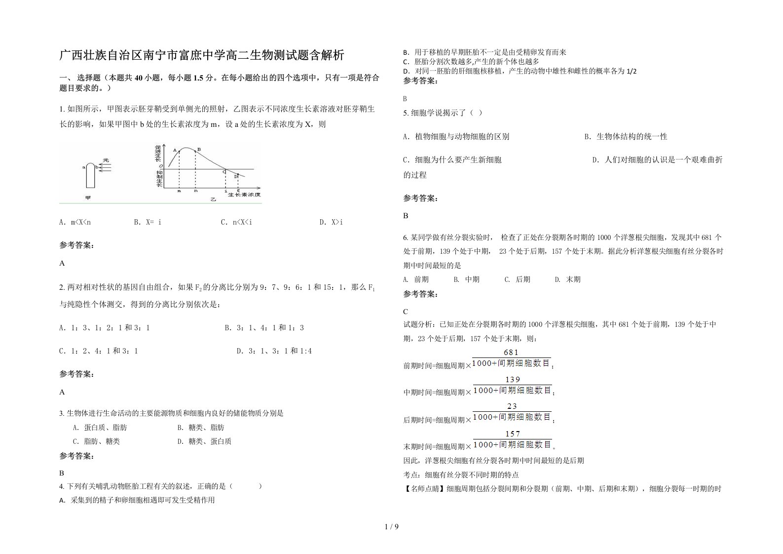 广西壮族自治区南宁市富庶中学高二生物测试题含解析